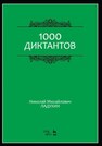 1000 диктантов Ладухин Н. М.