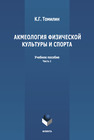 Акмеология физической культуры и спорта (ч.1) Томилин К. Г.