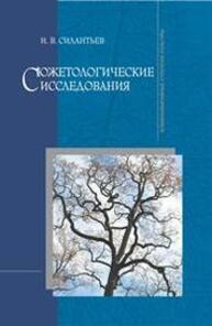 Сюжетологические исследования Силантьев И. В.