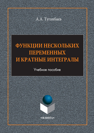 Функции нескольких переменных и кратные интегралы Туганбаев А. А.