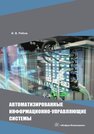 Автоматизированные информационно-управляющие системы Рябов И. В.