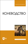 Коневодство Демин В. А., Акимбеков А. Р., Баймуканов Д. А., Юлдашбаев Ю. А., Исхан К.Ж.