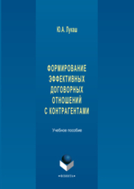 Формирование эффективных договорных отношений с контрагентами Лукаш Ю. А.