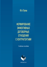 Формирование эффективных договорных отношений с контрагентами Лукаш Ю. А.