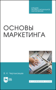 Основы маркетинга Чертыковцев В. К.