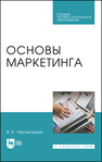 Основы маркетинга Чертыковцев В. К.
