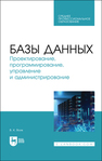 Базы данных. Проектирование, программирование, управление и администрирование Волк В. К.