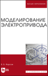 Моделирование электропривода Фурсов В. Б.