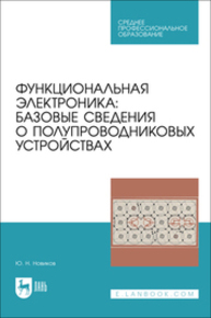 Функциональная электроника: базовые сведения о полупроводниковых устройствах Новиков Ю. Н.