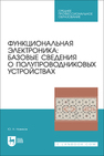 Функциональная электроника: базовые сведения о полупроводниковых устройствах Новиков Ю. Н.