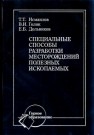 Специальные способы разработки месторождений полезных ископаемых: Учебник Исмаилов Т.Т., Голик В.И., Дольников Г.Б.