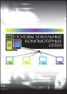 Основы локальных компьютерных сетей Сергеев А.Н.