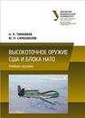 Высокоточное оружие США и блока НАТО: учебное пособие Тимофеев Н.П., Самохвалов.Ю.П.