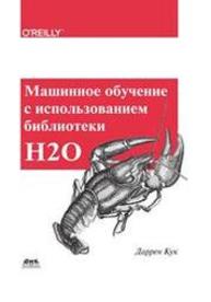 Машинное обучение с использованием библиотеки Н2О Кук Д.