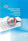 Сектор услуг Беларуси: проблемы и перспективы развития Булко О.С., Дайнеко А.Е., Гавриленко Д.А., Кузьменок В.И., ЯКУБУК Ю.П., Иванов Ф.Ф., Милашевич Е.А., Веремейчик Т.В., МАКУЩЕНКО Л.В.