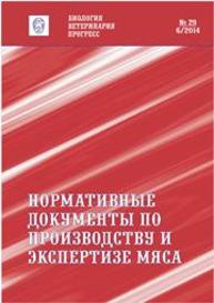 Нормативные документы по производству и экспертизе мяса