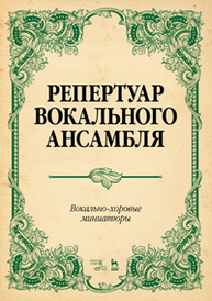 Репертуар вокального ансамбля. Вокально-хоровые миниатюры