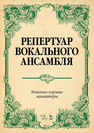 Репертуар вокального ансамбля. Вокально-хоровые миниатюры 