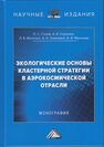 Экологические основы кластерной стратегии в аэрокосмической отрасли Голов Р. С., Сорокин А. Е., Метечко Л. Б.