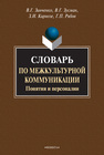 Словарь по межкультурной коммуникации. Понятия и персоналии Зинченко В. Г., Зусман В. Г., Кирнозе З. И., Рябов Г. П.