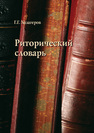 Риторический словарь Хазагеров Г. Г.