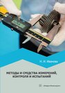 Методы и средства измерений, контроля и испытаний Иванова Н. И.