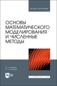 Основы математического моделирования и численные методы Нагаева И. А., Кузнецов И. А.