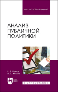 Анализ публичной политики Желтов В. В., Желтов М. В.