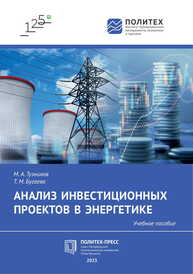 Анализ инвестиционных проектов в энергетике Тузников М. А., Бугаева Т. М.