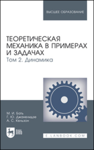 Теоретическая механика в примерах и задачах. Том 2. Динамика Бать М. И., Джанелидзе Г. Ю., Кельзон А. С.