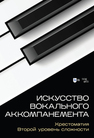 Искусство вокального аккомпанемента. Хрестоматия. Второй уровень сложности Месснер Е. П., Андреева Е. В., Карпухова Э. А., Короткова И. И.