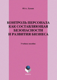 Контроль персонала как составляющая безопасности и развития бизнеса Лукаш Ю. А.