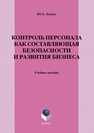 Контроль персонала как составляющая безопасности и развития бизнеса Лукаш Ю. А.