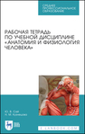 Рабочая тетрадь по учебной дисциплине «Анатомия и физиология человека» Сай Ю. В., Кузнецова Н. М.