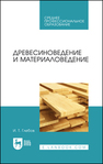 Древесиноведение и материаловедение Глебов И. Т.