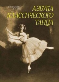 Азбука классического танца. Первые три года обучения Базарова Н. П., Мей В. П.