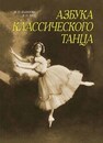Азбука классического танца. Первые три года обучения Базарова Н. П., Мей В. П.