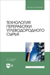 Технология переработки углеводородного сырья Кукурина О. С., Ляпков А. А.
