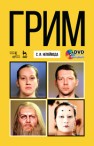 Грим + DVD Непейвода С.И.