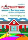 Путешествие в страну Алгоритмию с котенком Скретчем. Кн. 2: Scretch. Ученик игродела Зорина Е.М.