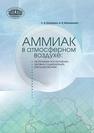 Аммиак в атмосферном воздухе: источники поступления, уровни содержания, регулирование КАКАРЕКА С.В.,Мальчихина А.В.