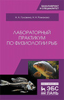 Лабораторный практикум по физиологии рыб Головина Н.А., Романова Н.Н.