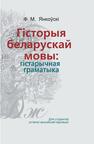 Гісторыя беларускай мовы: гістарычная граматыка Янкоўскі Ф. М.