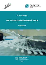 Текстильно-армированный бетон Столяров О. Н.