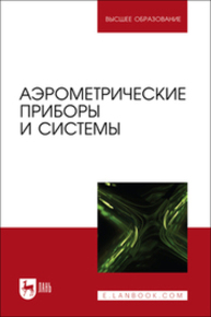 Аэрометрические приборы и системы Лобах А. Е., Галкин Е. Ф., Шабалов П. Г., Костючик Д. Ю., Тарасов Л. М.