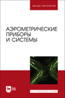 Аэрометрические приборы и системы Лобах А. Е., Галкин Е. Ф., Шабалов П. Г., Костючик Д. Ю., Тарасов Л. М.