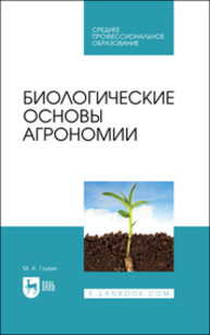 Биологические основы агрономии Глухих М. А.