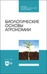Биологические основы агрономии Глухих М. А.