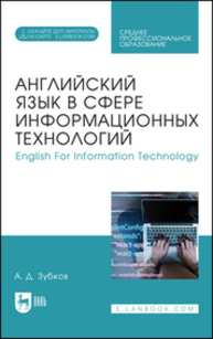 Английский язык в сфере информационных технологий. English For Information Technology Зубков А. Д.