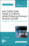 Английский язык в сфере информационных технологий. English For Information Technology Зубков А. Д.